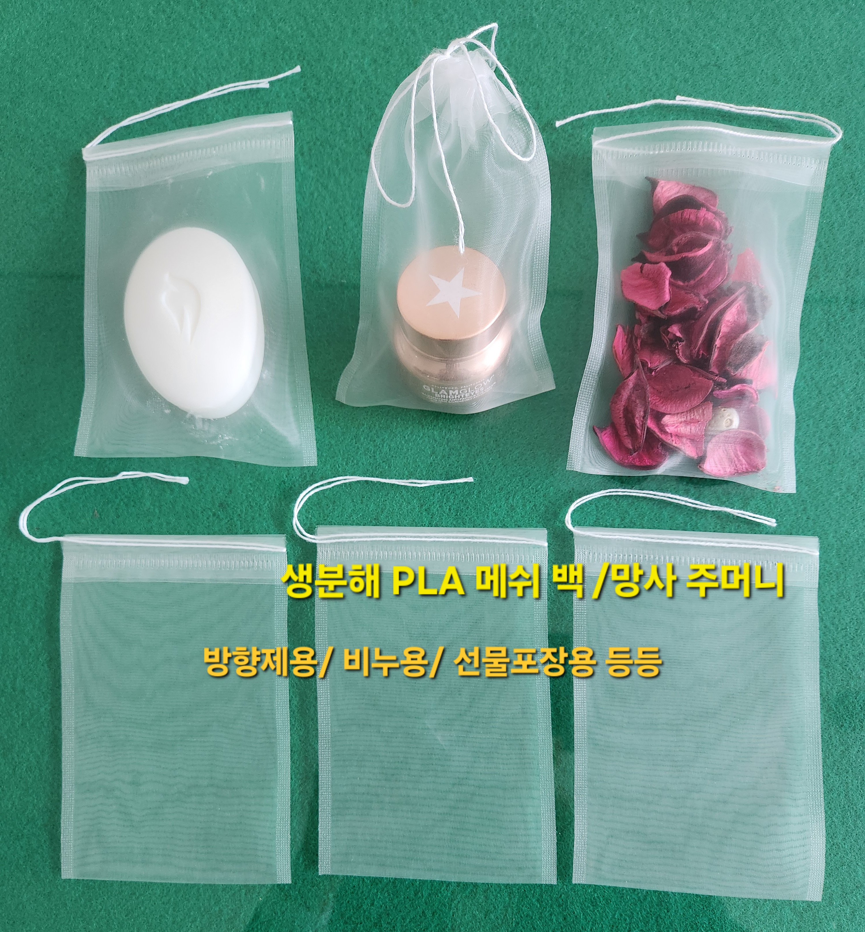생분해PLA메쉬백/망사주머니